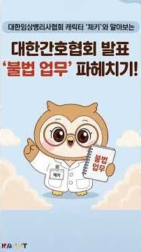 ‘체키’와 함께 알아보는 대한간호협회 발표 ‘불법 업무’ 파헤치기!