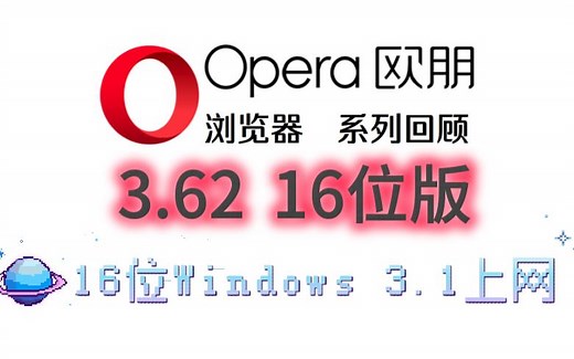 在16位Windows 3.1系统上上网是什么体验