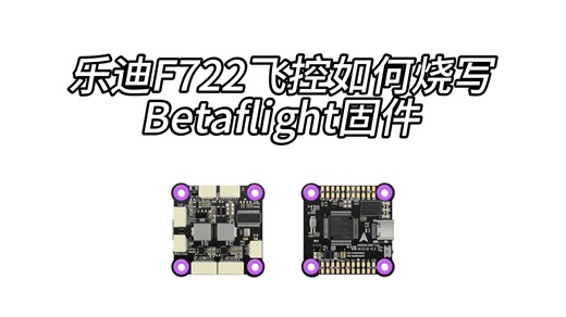 乐迪F722飞控如何烧写Betaflight固件