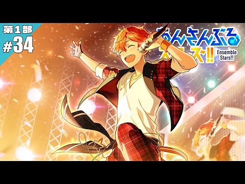 【あんスタ】勝った！第一部 完 #34【実況】