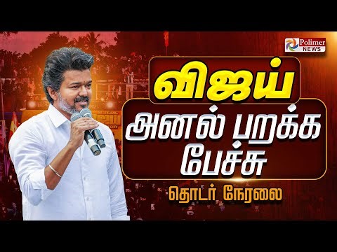 🔴LIVE : TVK Vijay Meeting | ஸ்பாட்டில் விஜய்..தொண்டர்கள் Goosebumps..