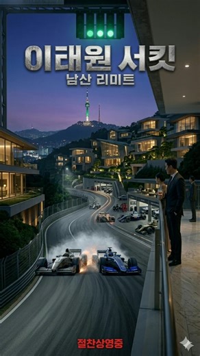 이태원: 남산 리미트 | 이태원 부동산 이야기