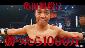朝倉未来にストリートファイトで勝ったら1000万円 極悪挑戦者発表SP (2021-11-18 18:00放送)