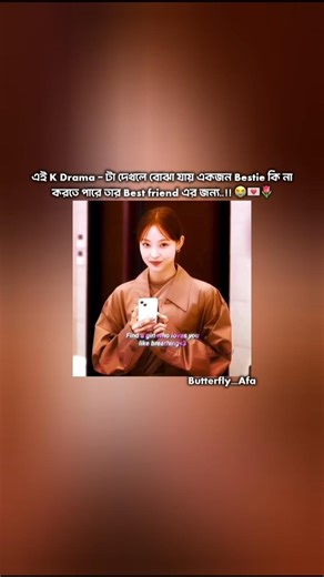 একজন তার Bestfriend এর জন্য কি না করতে পারে।😌🫂#Butterfly_Afa #bestfriend #unfrezzmyaccount #kdrama