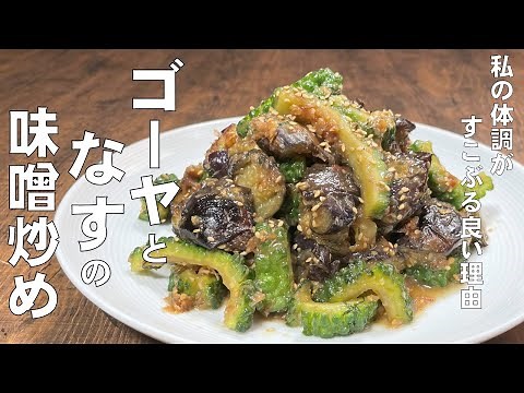 料理人が教える！コスパ最高！【ゴーヤと茄子の味噌炒め！】ゴーヤと茄子の苦味と旨味があふれ出る！ご飯がすすむ！