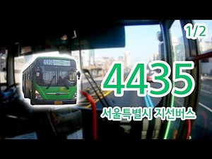 【1/2】【1080P60】【Bus Cab View of Korea】 Seoul City Bus 4435