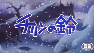 チリンの鈴 Ringing Bell