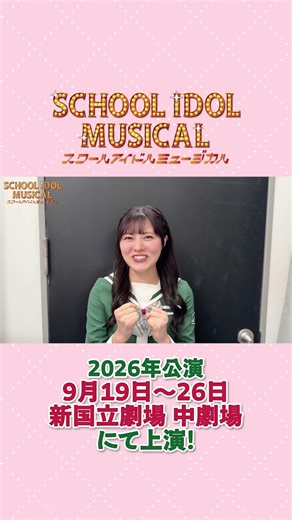 #スクールアイドルミュージカル 2026年公演 椿 ルリカ役 #堀内まり菜 よりメッセージ💌