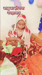 बाबू का हो गया ननहावान @mrmithleshraj