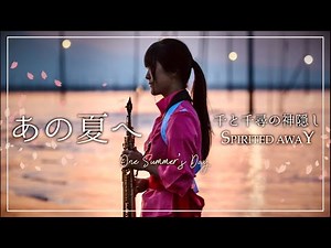 【Sax cover】Spirited Away - One summer’s Day【Studio Ghibli】