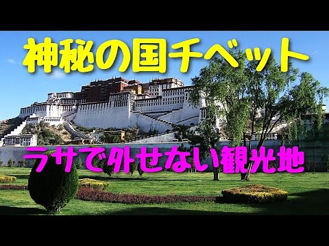 憧れの秘境の国チベット❣ラサのシンボルのポタラ宮観光を始め絶対外せない市内観光ポイントのご案内♪五体投地巡礼の旅の最終到達地は一体どこでしょうか⁉#旅野友太郎＃知って楽しむ海外旅行＃世界遺産
