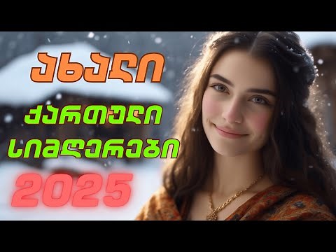 ახალი ქართული სიმღერები 2025 | axali qartuli simgerebi 2025