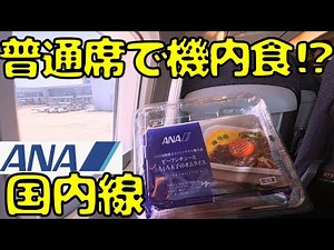 知ってる？？ANA国内線の普通席で国際線の機内食を食べれる路線があります！！
