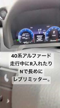 40系アルファードで走行中R入れたりNで長めにレブリミッター当ててみた。