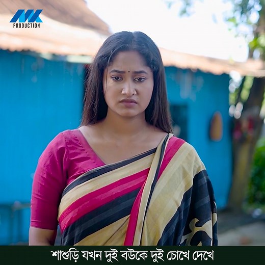 1.8M views · 29K reactions | শাশুড়ি যখন দুই বউকে দুই চোখে দেখে নাটক - গরিবের ঘরে রাজরাণী | MK Production | Facebook