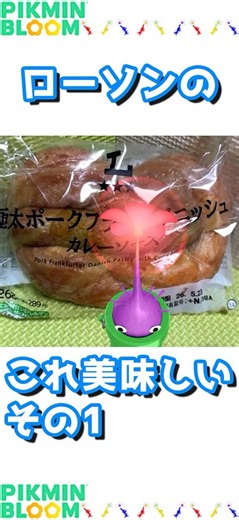 This Lawson item is delicious! Part 1 #pikminbloom #Pikmin #Lawson