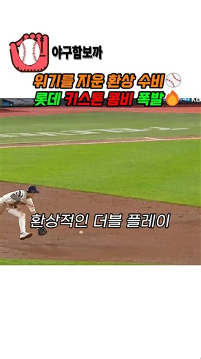 롯데 키스톤 콤비 폭발⚾고승민·전민재 환상 더블플레이🔥#야구