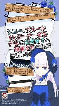 ソニー、ブルーレイレコーダー全モデルの出荷終了へ―録画文化の終焉に惜しむ声も