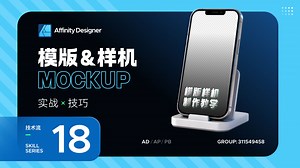 Affinity Designer - 模板和样机的制作