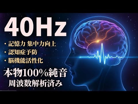 Pure 40Hz Gamma Waves | Brain Activation & Dementia Prevention | Focus, Memory & Healing Therapy
