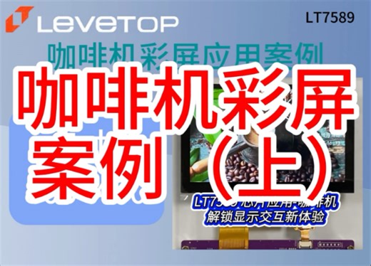 （上）乐升LT7589芯片彩屏应用案例-咖啡机(5寸800*480)电容屏