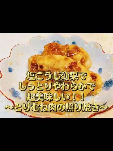 塩こうじ効果でしっとりやわらかで超美味しい！！〜とりむね肉の照り焼き〜#今日の晩ごはん #節約レシピ #簡単レシピ