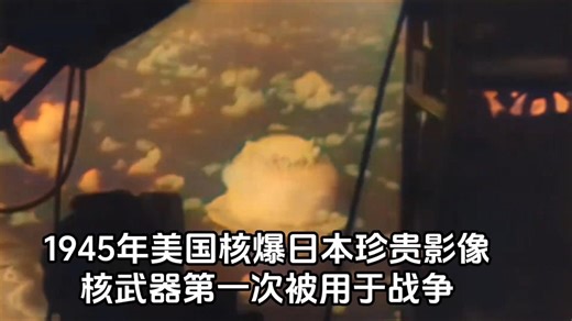 1945年美国使用原子弹轰炸广岛，真实画面令人震撼！_腾讯新闻