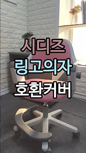 헤진 시디즈 링고 의자커버 했어요 #시디즈링고 #시디즈링고커버교체
