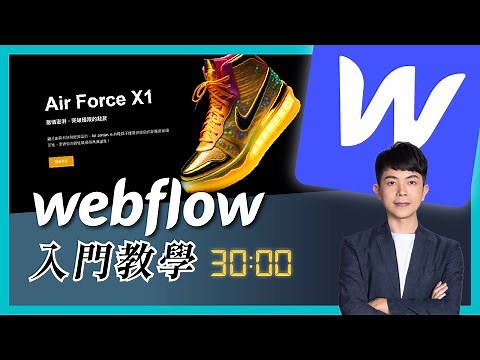 【Webflow 入門教學】 無須懂程式碼，打造令人驚豔的網站！