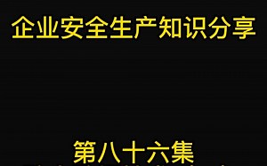 防火防爆技术（二）危险品储存要求