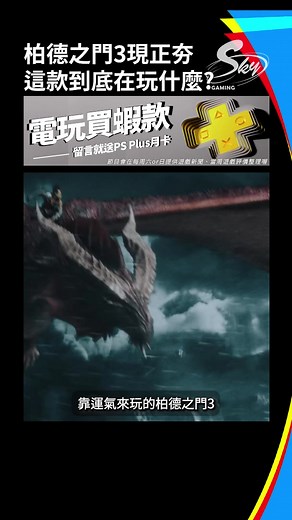 柏德之門 3 最近為什麼這麼夯？｜#Sky #十件事情 #BaldursGate3 #柏德之門3 | Sky玩到翻掉-Live