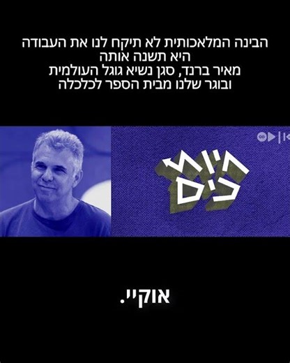 חיות כיס מארח את מאיר ברנד, סגן נשיא גוגל העולמית ובוגר בית הספר לכלכלה שלנו