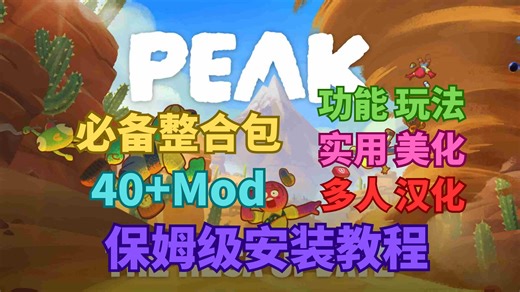 【PEAK】精选40 Mod整合包 |功能|玩法|实用|美化|多人|汉化| 保姆级安装教程 快来和你的朋友一起登上山顶吧！