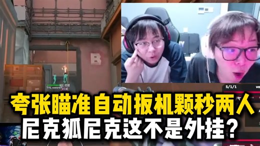 【夜莲】看Nicc夸张瞄准自动扳机连续颗秒两人：尼克狐尼克这不是外挂？