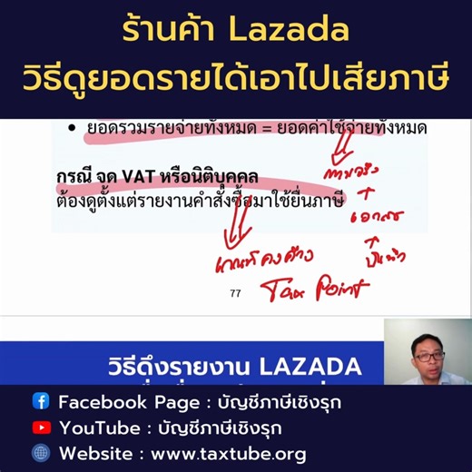 #ร้านค้าlazadaยื่นภาษีเงินได้บุคคลธรรมดา #ร้านค้าLAZADAยอดที่จะเอาไปเสียภาษี #ยื่นภาษี2567 ร้านค้า Lazada วิธีดูยอดรายได้เอาไปเสียภาษี?? เข้า Lazada Seller Center ไปที่ “รายการทางบัญชี” ไปที่ “ภาพรวมรายการทางบัญชี” เลือกช่วงเวลา . เลือก “ภาพรวมการทำธุรกรรม” เลือกช่วงเวลา 1 ม.ค. - 31 ธ.ค. ของทุกปี . ยอดรวมทั้งหมด = ยอดหลังหักค่าใช้จ่ายไปแล้ว ยอดรวมรายรับทั้งหมด = ยอดใช้ยื่นภาษี (กรณี มีหลายร้านต้องรวมทุกร้าน) ยอดรวมรายจ่ายทั้งหมด = ยอดค่าใช้จ่ายทั้งหมด กรณี จด VAT หรือนิติบุคคล ต้องดูตั้งแต่รายงา