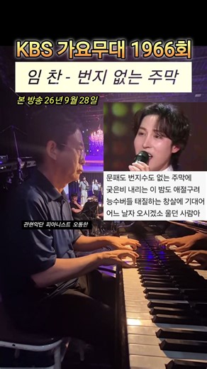 임 찬 - 번지 없는 주막(백년설) KBS 가요무대 1966회 리허설 shorts #임찬 #번지없는주막 #백년설 #가요무대 #트로트 #트롯 #가요