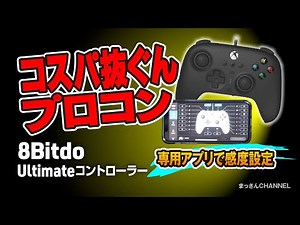 【8BitDo NEWコントローラー】コスパ・カスタム性能がすごい！