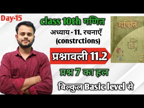 📘 Class 10 Maths | Chapter 11 – रचनाएँ | Exercise 11.2 Q7 | पूर्ण समाधान