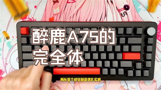 醉鹿A75的完全体！A75 PRO磁轴键盘 使用体验分享