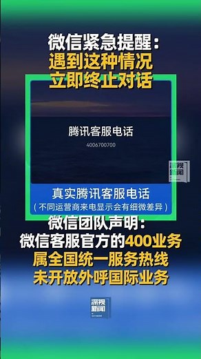 近期，境外用户反馈接到来电显示为+864006700700自称是“微信客服”的电话，告知用户其微信账号违规等信息。微信官方提醒，凡是出现此类情形的，均属于假冒客服实施的电信诈骗行为。#电信诈骗