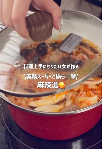 業務スーパーで作る麻辣湯のレシピ