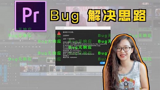 pr无响应？导不进素材？导出出错？等一切bug解决思路分享！