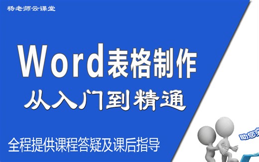 word表格制作从入门到精通