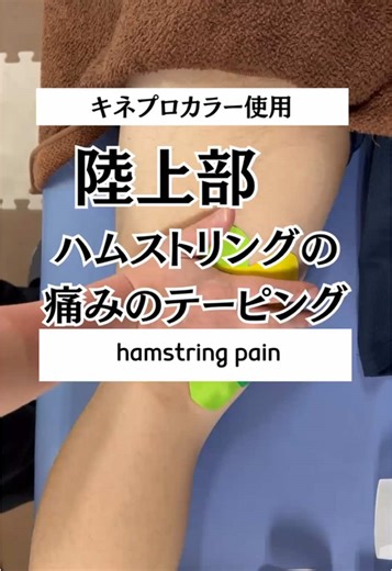 今回は陸上競技の短距離選手のハムストリングの初日のリンパファンテーピングです😄 まだまだシーズン序盤❗️早く復帰や👍😁 杏鍼灸整骨院 9：00 20：30（土曜日17：30） 日、祝日 📍福岡県筑紫野市二日市中央4-11-1-2F 📞092-929-0809 #杏鍼灸整骨院 #筑紫野市 #太宰府市 #スポーツ障害 #整骨院 #鍼灸 #超音波 #福岡の整骨院 #ハムストリングの痛み #キネシオテープ #陸上競技 #テーピング #伊藤超短波 #春日市 #小郡市 #taping #トワテック #テーピングの巻き方