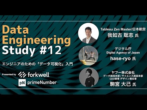 「エンジニアのための「データ可視化」入門」 Data Engineering Study #12