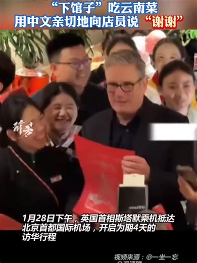 British PM appeared at restaurant at Sanlitun in #Beijing to eat Yunnan cuisine #china #UK #British #KeirStarmer