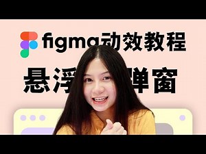 figma动效教程｜悬浮弹窗