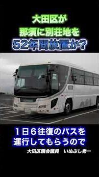 大田区が５２年間放置している原野３５００坪の謎に迫る！