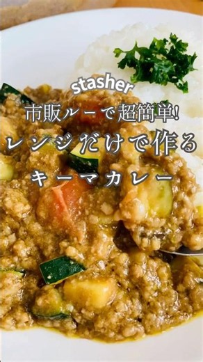 市販ルーで超簡単！レンジだけで作るキーマカレー #夏野菜 #レンチンレシピ #簡単レシピ #時短レシピ #スタッシャー