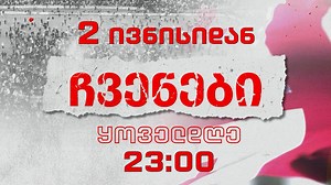 🇬🇪 "ჩვენები" 2️⃣ ივნისიდან, ყოველდღე, 23:00 საათზე 👉 რუსთავი 2-ის ეთერში. | Rustavi 2 • რუსთავი 2